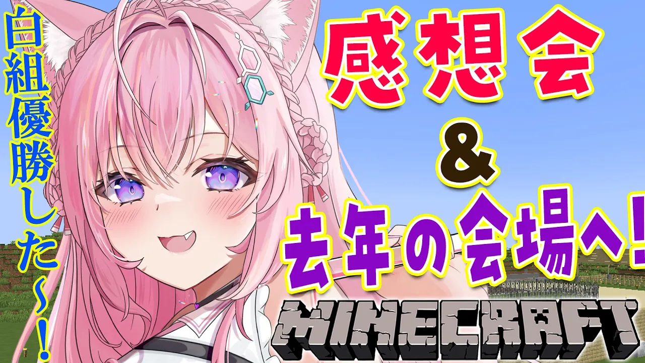 【Minecraft】運動会裏話や感想会！＆去年の会場行ってみる！！【博衣こより/ホロライブ】