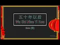 Download Lagu 五十年以后 (Wu Shi Nian Yi Hou) Male || House Version - Karaoke Mandarin