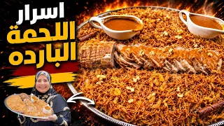 اللحمه البارده بكل اسرارها اللي هتخليها تنجح معاكي من اول مره  😍