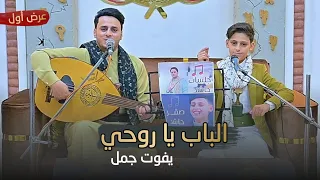 الباب يا روحي يفوت جمل II حاشد البطله وصقر حاشد 2024  الباب يا روحي يفوت جمل II حاشد البطله وصقر حاشد 2024