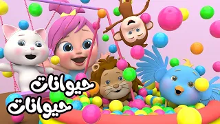 حيوانات حيوانات مين بيعرف الحيوانات مع لولو قناة وناسة 