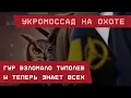 Download Lagu УкроМоссад на охоте: ГУР взломало \ Download Lagu УкроМоссад на охоте: ГУР взломало \