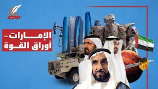 هنا در ة الشرق   كيف امتلكت الإمارات القوة وحققت حلم العرب  دندنها
