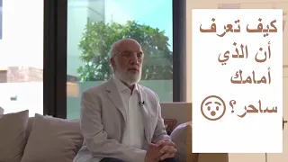 كيف تعرف أن الذي أمامك ساحر وما هي العلامات الشيخ عمر عبد الكافي 