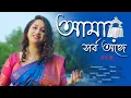Lagu আমার সর্ব অঙ্গে | Amar Sarbo Ange | Prama Dey | Shyama Sangeet | 4K