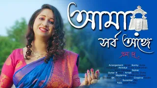  amar sarbo ange prama dey shyama sangeet 4k