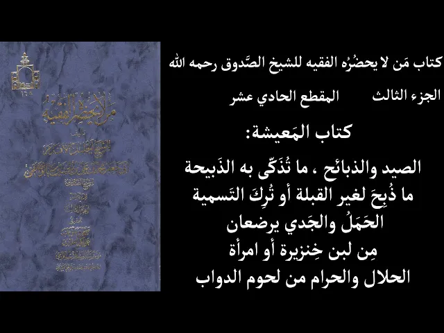 ⁣استماع كتاب مَن لا يحضُرُه الفقيه للشيخ الصَّدوق ج3 المقطع 11 كتاب المَعيشة الصيد والذبائح ، ما تُذَ