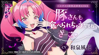 YouTube影片, 內容是容易對付的惡魔大人 的 第二話播出前ASMR ミルチ(CV.和泉風花)