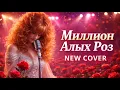 Lagu Миллион Алых Роз NEW COVER-( Andrew Murady Cover Band ) -Song Алла Пугачева 