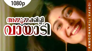 Ammoommakkili Vaayaadi | 1080p | Chandralekha | Pooja Batra | Sukanya | Innocent | Nedumudi Venu