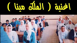 اغنية الدراسات الملك مينا مستر عماد حمدى خليل 
