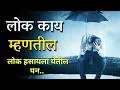 Download Lagu लोक काय म्हणतील |Marathi Motivational video |motivational video in marathi