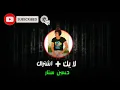 عزف موبايل ربع يموت 2021 حط سماعات واسمع رابط البرنامج والسيت اسفل الفيديو👇