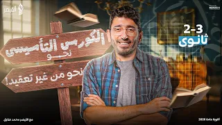 الكورس التأسيسي في النحو للصف الثالث الثانوي عربي تالته ثانوي 2026 