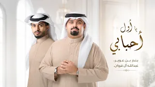 يا أول أحبابي   بندر بن عوير   عبدالله ال فروان  حصريا          دندنها