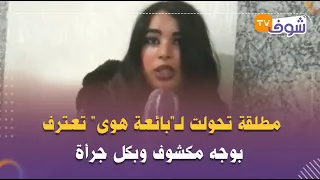 مطلقة تحولت لـ بائعة هوى تعترف بوجه مكشوف وبكل جرأة فسدت مع بزاف ديال الرجال باش نوكل وليداتي 