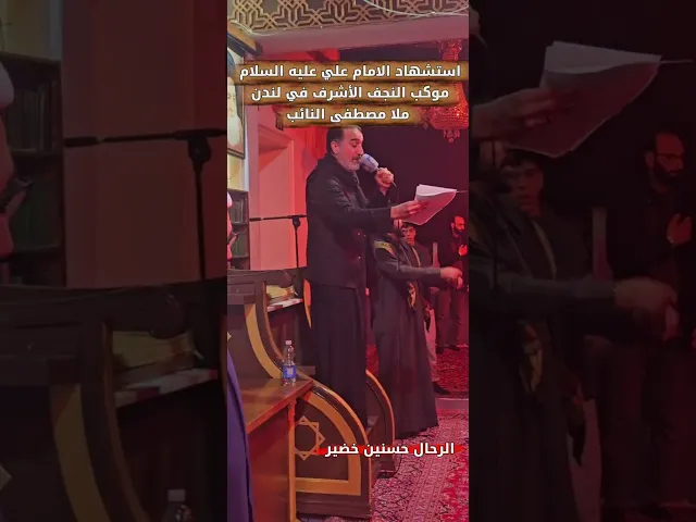 ⁣موكب النجف الاشرف في لندن -- استشهاد الأمام علي عليه السلام  ملا مصطفى النائب