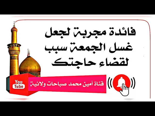 ⁣فائدة مجربة لجعل غسل الجمعة سبب لقضاء حاجتك