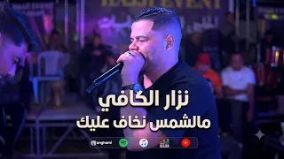 ترند جديد و حصري نزار الكافي  مالشمس نخاف عليك      كوكتال دندنها