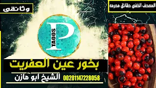 حقائق وصوره من كتاب الزمان بخور عين العفريت للاعمال المحرمه 