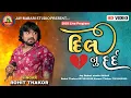 Download Lagu | Rohit Thakor | Dil Nu Dard | Nonstop Live Program 2025 | @JayBabariStudioshiholi