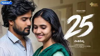 25 | New Telugu Short Film 2026 | Sekhar Master | Gowri Naidu | Sushmitha Reddy | Sekhar Studio