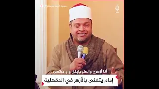 انا أزهري والعمامة تاجي دندنها