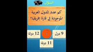 كم عدد الدول العربية الموجودة في قارة إفريقيا 