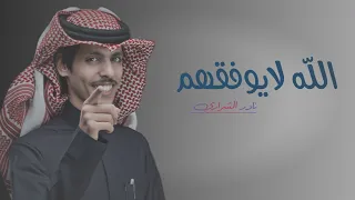الله لايوفقهم نادر الشراري الذكرى الثالثة لاول عمل اشعل المملكة    دندنها