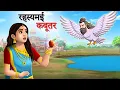 Download Lagu रहस्यमई कबूतर | Hindi Kahaniyan | Moral Stories | Jadui kahaniya  | Panchtantra | Sun Toon Hindi