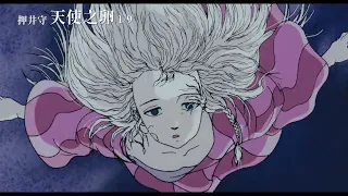 YouTube影片, 內容是天使之卵 的 PV