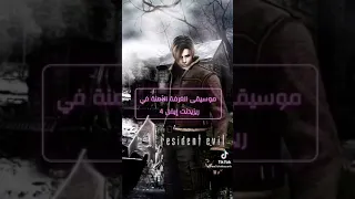 الموسيقى الاسطورية لرزذنت ايفل 4 