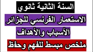 دروس الفصل الثاني للسنة الثانية ثانوي في التاريخ الإستعمار الفرنسي للجزائر الأسباب الأهداف 