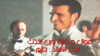 القيصر كاظم الساهر   موال عجبي على حرفين واغنية وين أخذك   إبداع الاستاذ حازم ع الخشبة حفلة مسقط    دندنها