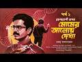 Lagu Momer Aloy Dekha EP 2 Goyenda Basab | Detective Bengali Story| Krishanu Bannarjee | Thriller
