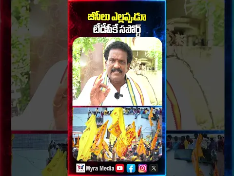 బీసీలు ఎల్లప్పుడూ టీడీపీకే సపోర్ట్ | Public reaction on Telugu desam party | Chandra Babu | NTR