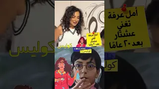 امل عرفة تغني عشتار بعد عشرين عام ا على عرض المسلسل هل تتذكرونه  امل عرفة تغني عشتار بعد عشرين عام ا على عرض المسلسل هل تتذكرونه