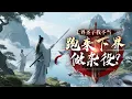Lagu 《上界聖子我不當，跑來下界做雜役》最新1-415  傳玄無系統+殺伐果斷+背景強大+天賦強+天驕爭霸 林楓下界了，本是上界聖子，地位尊貴，但為所愛之人身處下界小宗門十年之久。