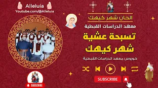 تسبحة عشية شهر كيهك خورس معهد الدراسات القبطية 