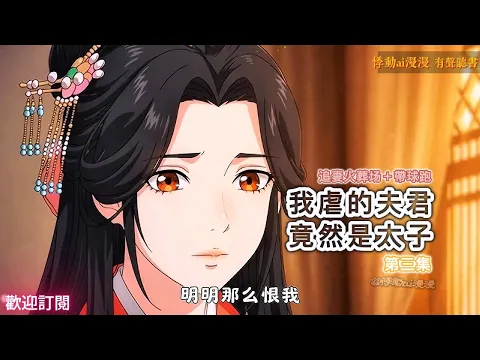 The Husband I Tormented Was the Crown Prince Episode 3