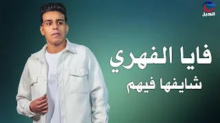 فايا الفهري شايفها فيهمFaya Al Fahri 