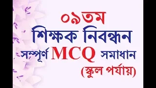 Download ০৯তম শিক্ষক নিবন্ধন পরীক্ষার সম্পূর্ণ MCQ সমাধান।(স্কুল পর্যায়) 9th NTRCA full MCQ question solution MP3