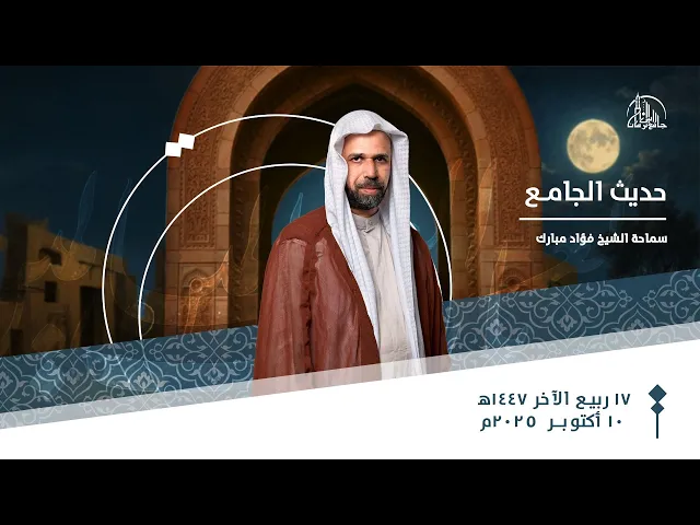 ⁣حديث الجامع | سماحة الشيخ فؤاد مبارك | 17 ربيع الآخر  1447ه‍ / 10 أكتوبر 2025م