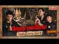 วิญญาณเฮี้ยน ไทรยักษ์โบราณ 300 ปี : เรื่องนี้ต้องรู้ Ep.101