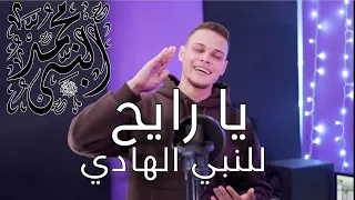 يا رايح للنبي الهادي احمد رضا السمالوسي  يا رايح للنبي الهادي احمد رضا السمالوسي