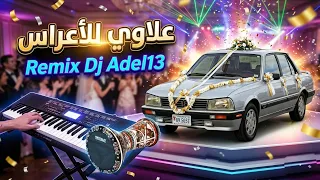                             للأعراس  دندنها