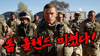 광기의 전쟁 실화!💥톰홀랜드 역대급 연기력💥몰입감 300% 소름돋는 명작 ㄷㄷㄷ