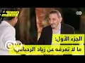 Download Lagu ما لا تعرفه عن زياد الرحباني؟ - الجزء الأول | شباب توك