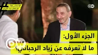 ما لا تعرفه عن زياد الرحباني الجزء الأول شباب توك 