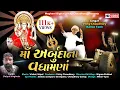 Lagu MA ARBUDA NA VADHAMNA| New Garba Song 2020| Vicky Chaudhary - Kamla Tank (Komal Prajapati)| Bhakti S